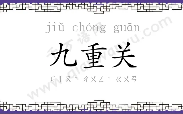 九重关 九重关