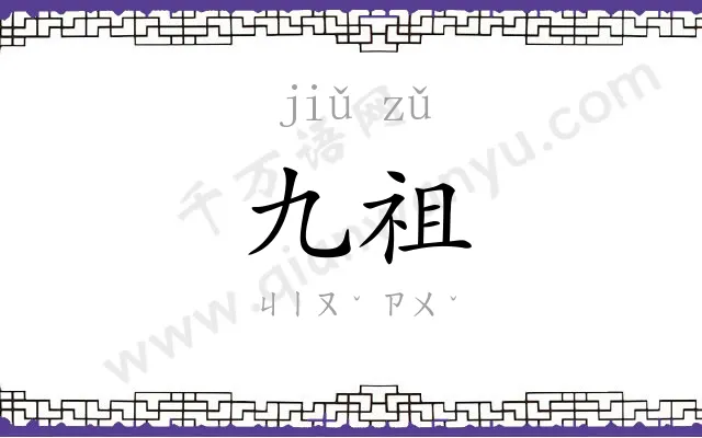 九祖