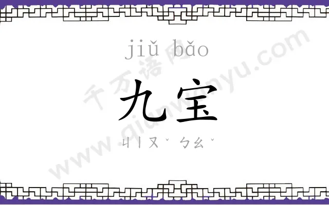 九宝 九宝