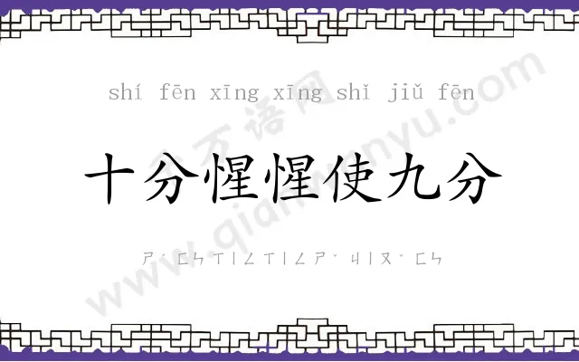 十分惺惺使九分 十分惺惺使九分
