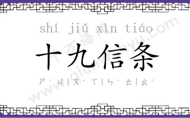 十九信条 十九信条