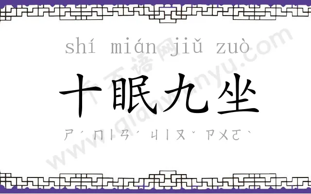 十眠九坐 十眠九坐