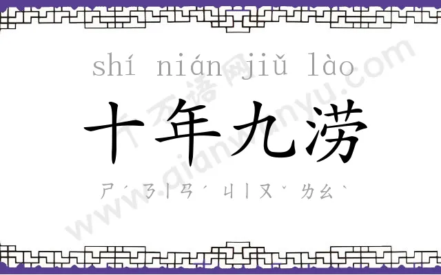 十年九涝 十年九涝