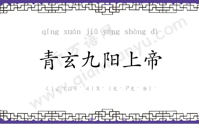 青玄九阳上帝 青玄九阳上帝