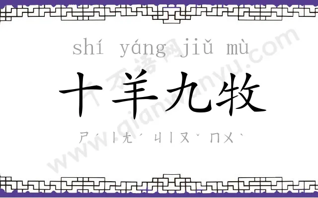 十羊九牧 十羊九牧