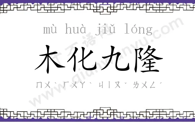 木化九隆 木化九隆