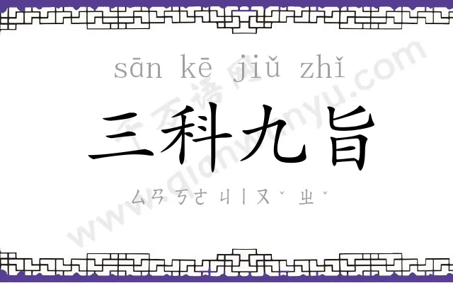 三科九旨 三科九旨