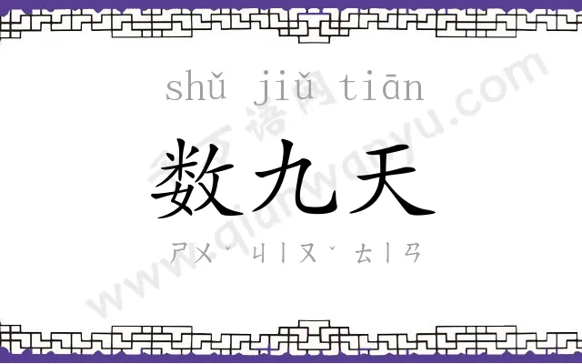 数九天 数九天