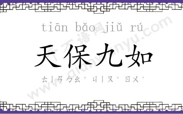 天保九如 天保九如