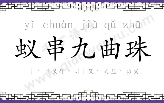 蚁串九曲珠 蚁串九曲珠