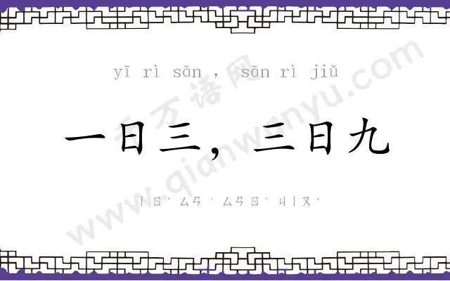 一日三,三日九 一日三,三日九