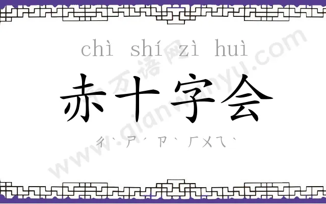 赤十字会 赤十字会