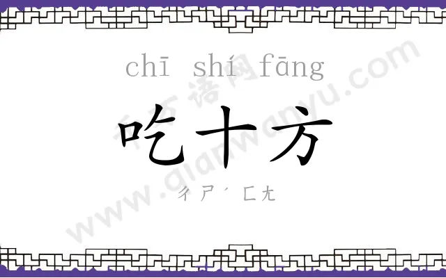 吃十方 吃十方