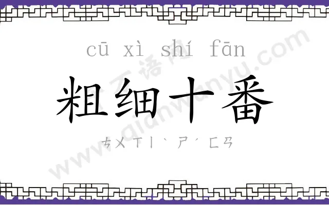 粗细十番 粗细十番