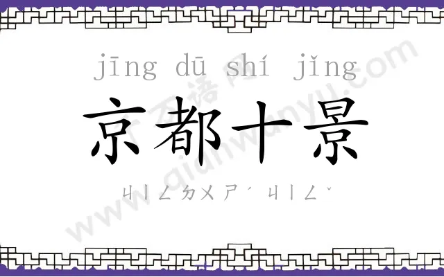 京都十景 京都十景