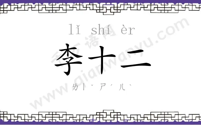 李十二 李十二