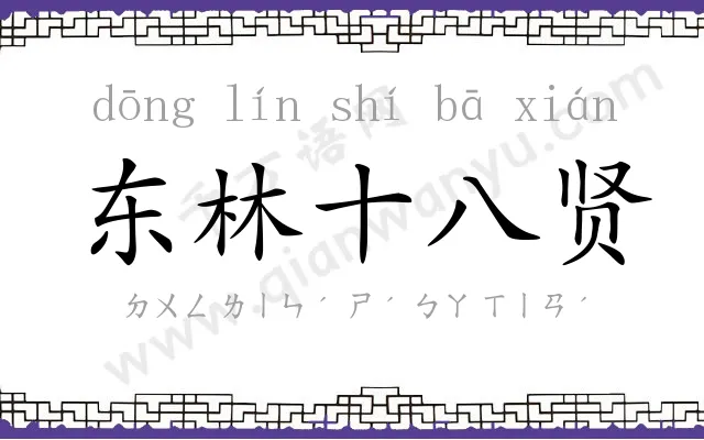 东林十八贤 东林十八贤