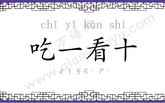 吃一看十 吃一看十