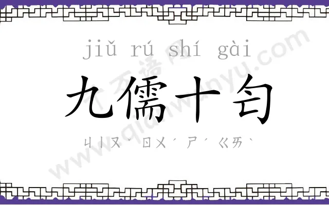 九儒十匄 九儒十匄