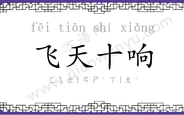 飞天十响 飞天十响