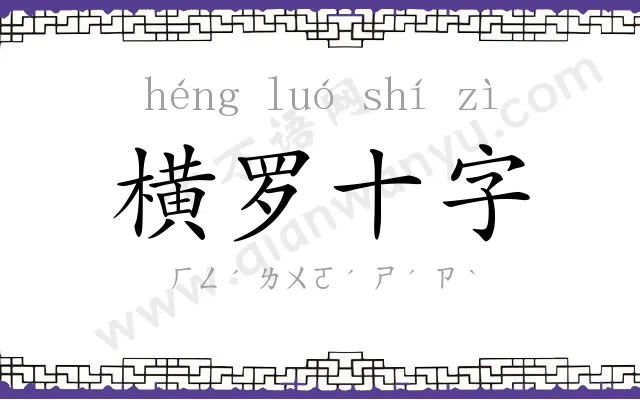 横罗十字 横罗十字