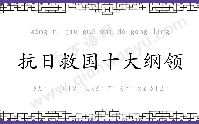 抗日救国十大纲领 抗日救国十大纲领