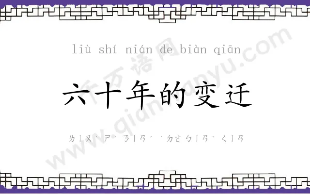 六十年的变迁 六十年的变迁