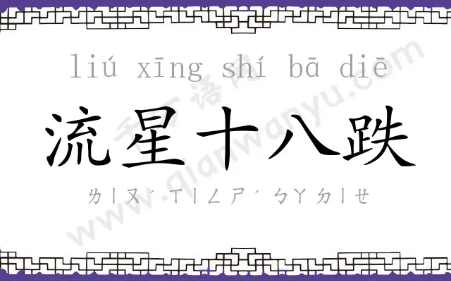流星十八跌 流星十八跌