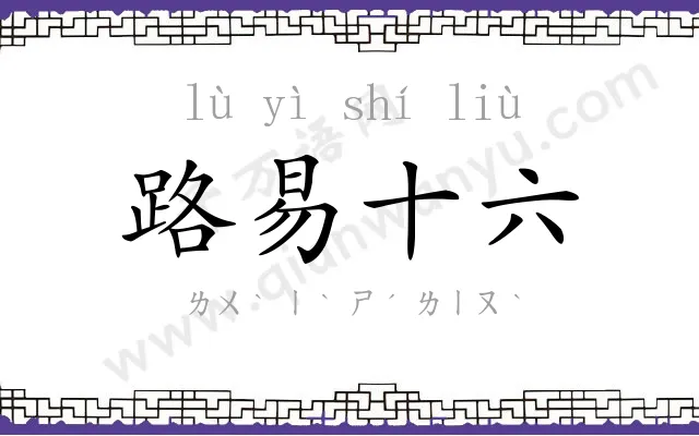 路易十六 路易十六