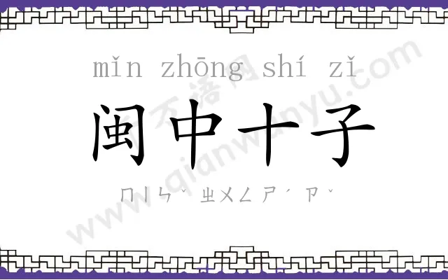 闽中十子 闽中十子