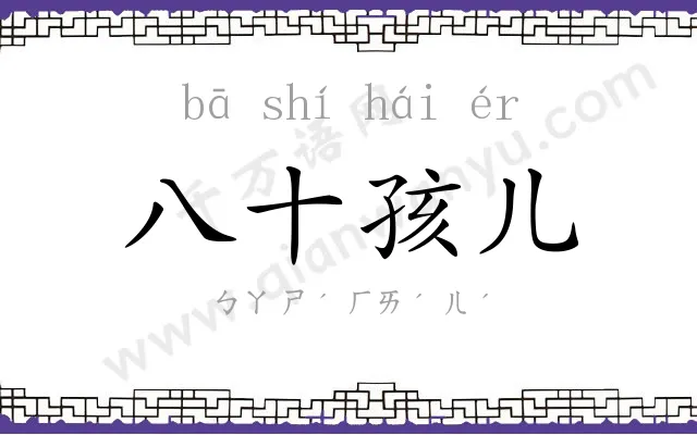 八十孩儿 八十孩儿