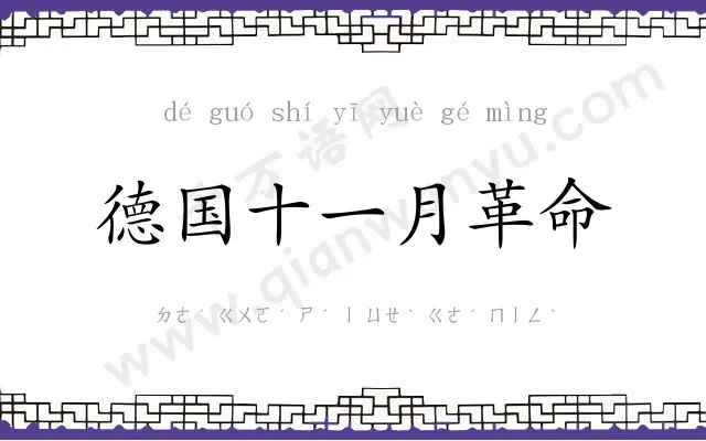 德国十一月革命 德国十一月革命