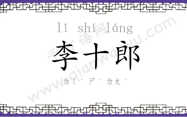 李十郎 李十郎