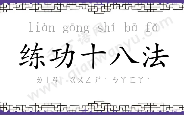 练功十八法 练功十八法