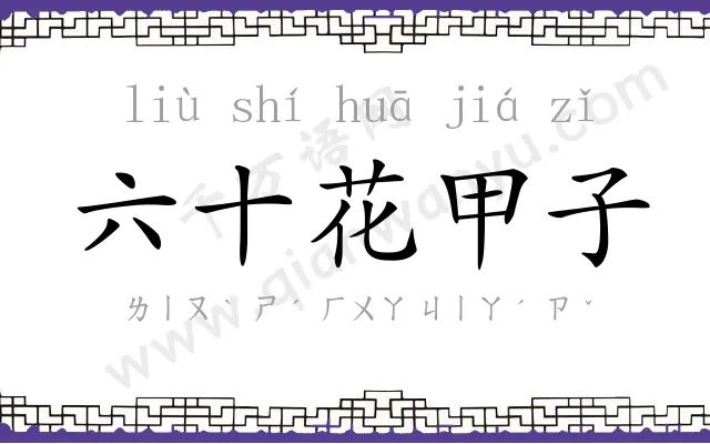 六十花甲子 六十花甲子