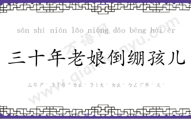 三十年老娘倒绷孩儿 三十年老娘倒绷孩儿