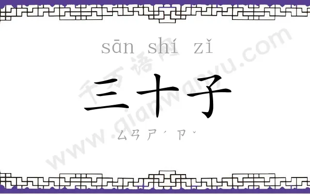 三十子 三十子