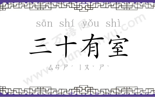 三十有室 三十有室