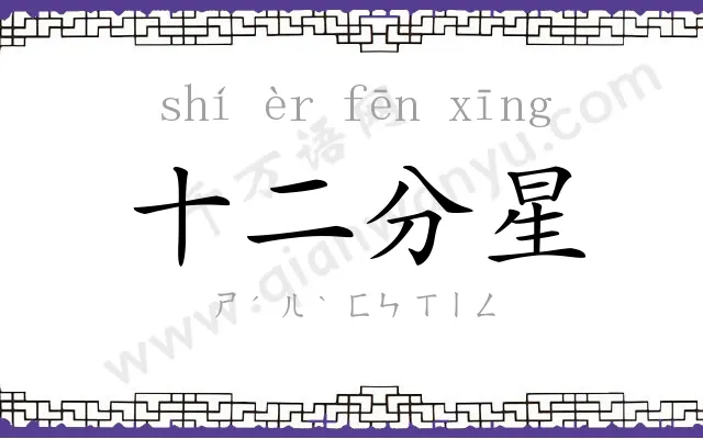 十二分星 十二分星