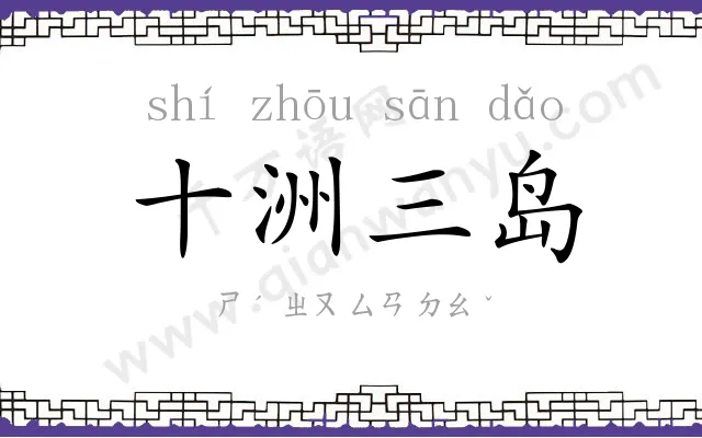 十洲三岛 十洲三岛
