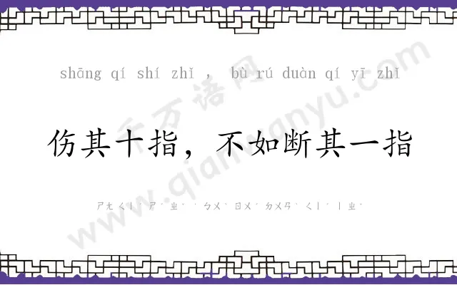 伤其十指,不如断其一指 伤其十指,不如断其一指