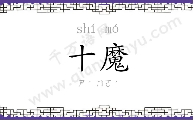 十魔