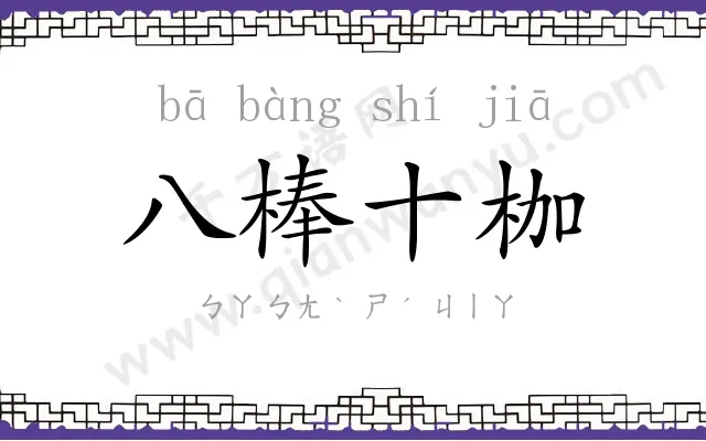 八棒十枷 八棒十枷