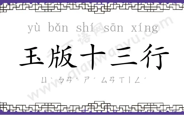 玉版十三行 玉版十三行