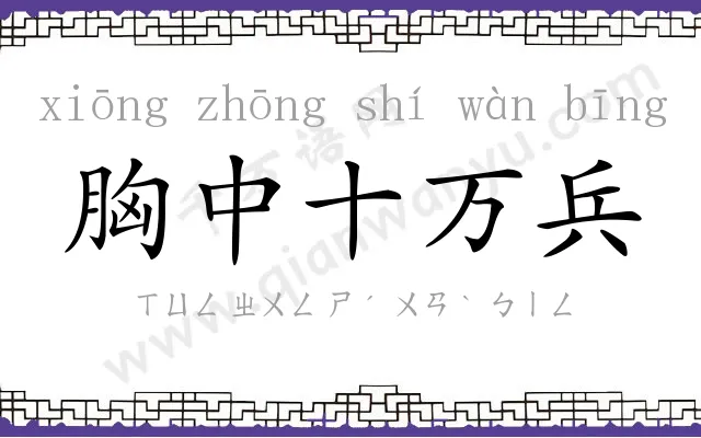 胸中十万兵 胸中十万兵