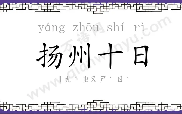 扬州十日 扬州十日