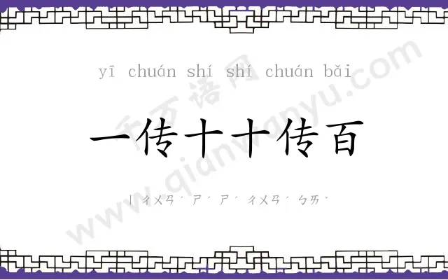 一传十十传百 一传十十传百