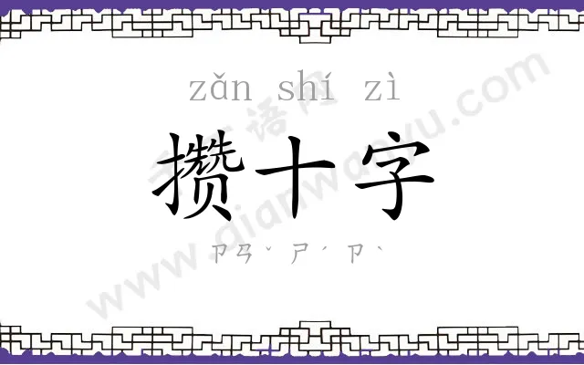 攒十字 攒十字