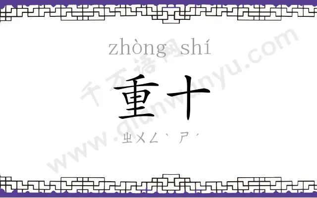 重十