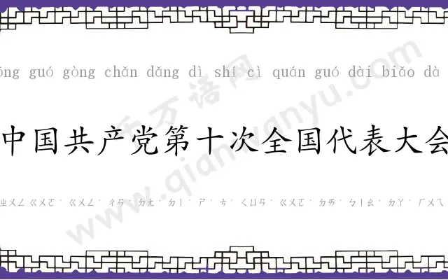 中国共产党第十次全国代表大会 中国共产党第十次全国代表大会